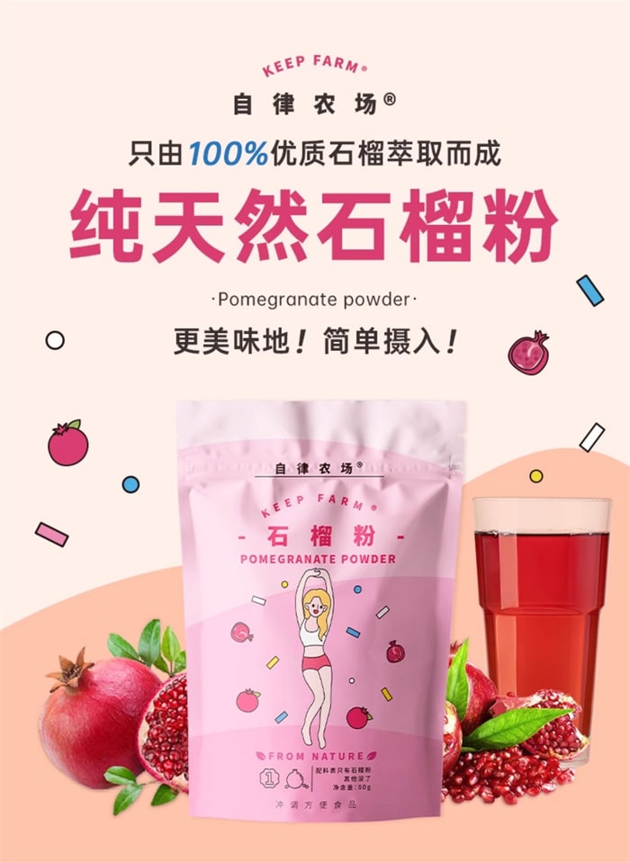 【中国直邮】自律农场 纯石榴果粉 含维VC白即食冲饮果蔬纤维 超级食物 80g/袋