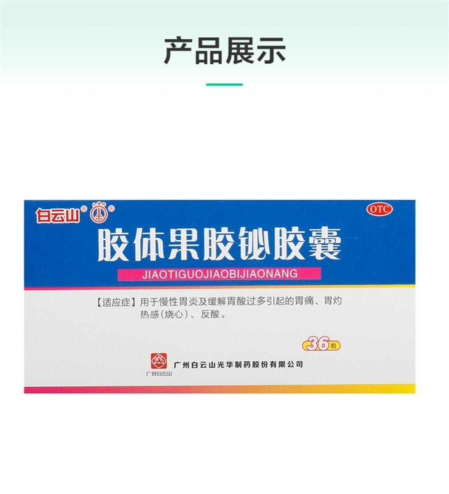 【中国直邮】 广药白云山 胶体果胶铋胶囊 用于胃炎烧心胃灼热缓解胃酸过多 50mg*36粒/盒