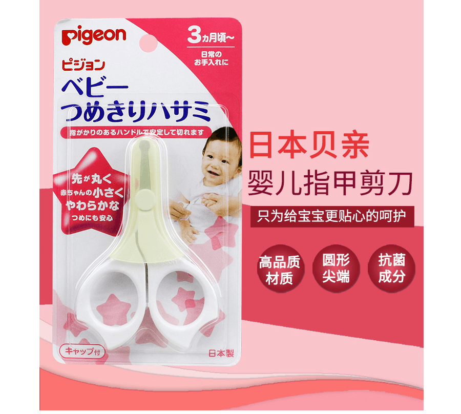 日本 PIGEON 貝親 3個月起嬰兒指甲剪刀 配蓋子 白色 1pcs
