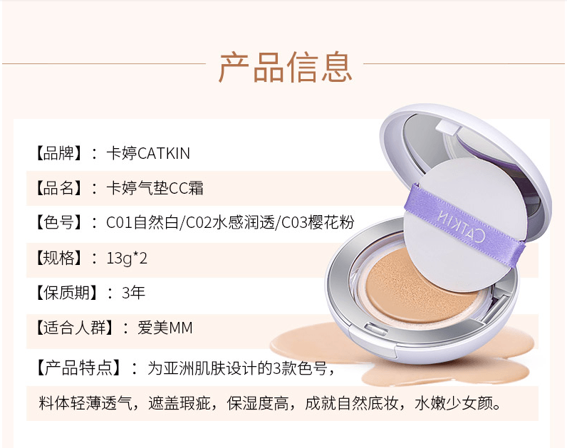 改款淘汰[中國直郵]卡婷CATKIN 卡婷氣墊CC霜 C02水感透潤 持久遮瑕 補水保濕粉底液 單裝