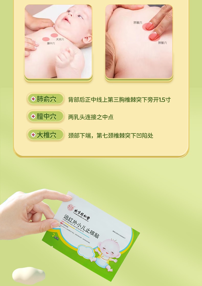 美國 北京同仁堂 小兒止咳貼遠紅外線咳喘化痰兒童寶寶咳嗽感冒貼 8貼/盒