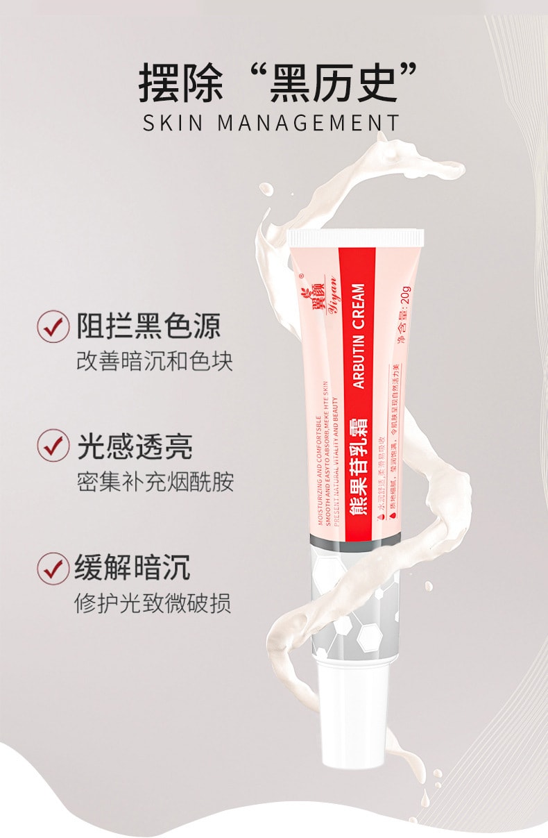 【中國直郵】 翼顏 熊果苷乳膏 補水保濕淡化色斑黃褐斑提亮膚色滋潤修復面霜 30g/支