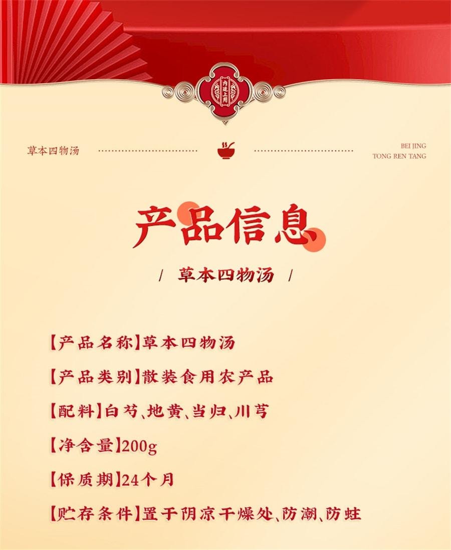 【中国直邮】 北京同仁堂 四物汤 当归川芎地黄白芍中草药材正品搭桃红八珍汤补气养血200g/盒