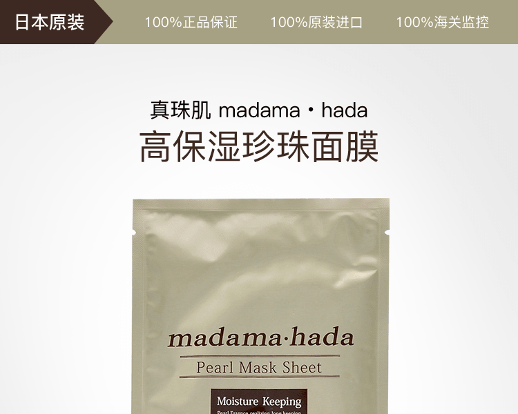 真珠肌 madama・hada||高保濕珍珠面膜||10片裝