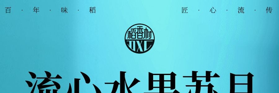 稻香村 流心水果苏月 低糖桃山皮流心月饼礼盒 8枚 480g 【桂花酒酿流心桃山饼*2 青柠百香果流心桃山饼*2 玫瑰青稞流心桃山饼*2 仙桃慕斯燕窝流心桃山饼*2】【中秋礼盒】