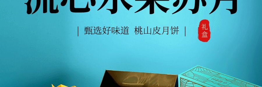 稻香村 流心水果苏月 低糖桃山皮流心月饼礼盒 8枚 480g 【桂花酒酿流心桃山饼*2 青柠百香果流心桃山饼*2 玫瑰青稞流心桃山饼*2 仙桃慕斯燕窝流心桃山饼*2】【中秋礼盒】