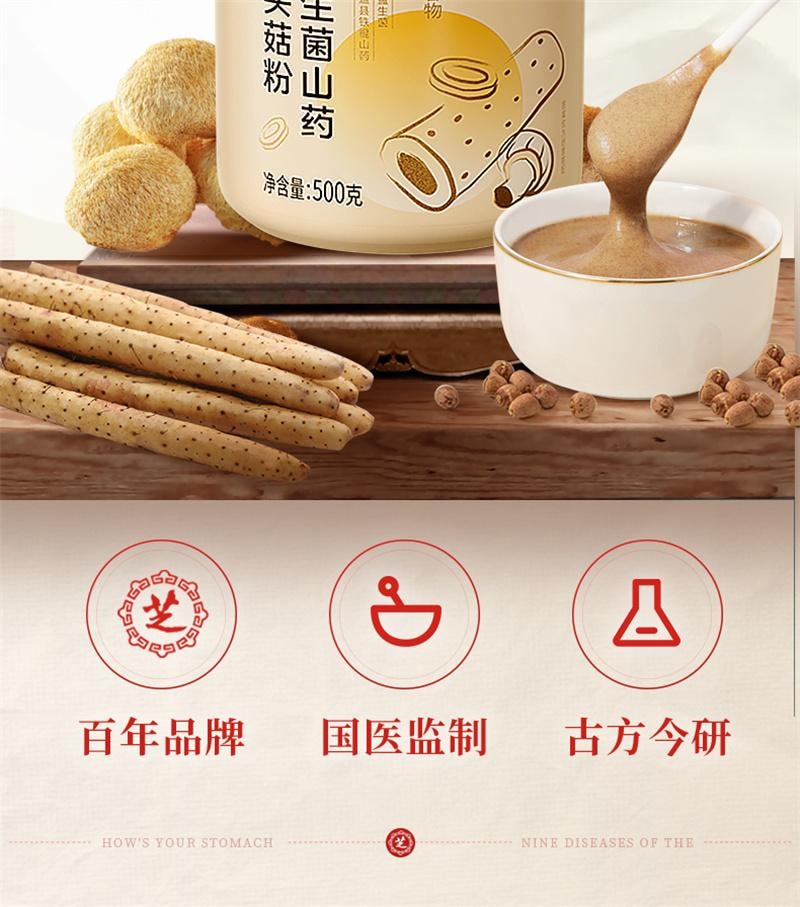 【中國直郵】 九芝堂 山藥猴頭菇粉養胃粉八珍粉益生菌腸胃營養早餐沖飲即食調理 500g