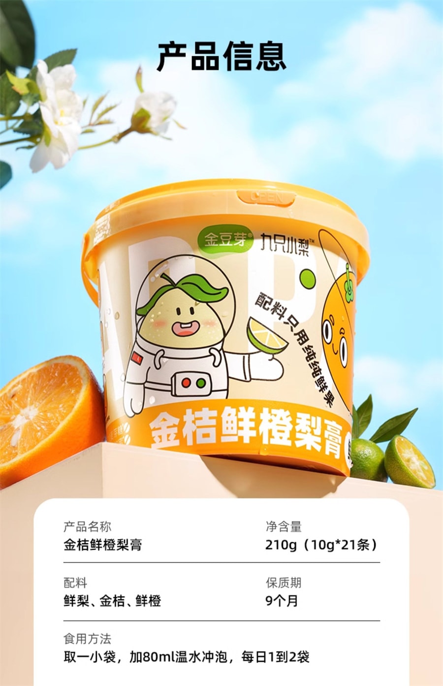 【中國直郵】金豆芽 金桔鮮橙梨膏老人小孩秋梨膏辦公室分享養生零食桶裝 10g*21條/桶