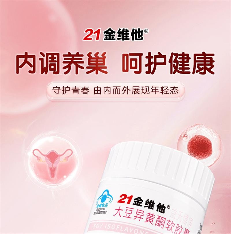 【中国直邮】 21金维他 大豆异黄酮软胶囊 补充雌性激素调理更年期雌黄体酮 40粒/瓶