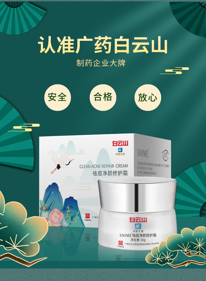 【中国直邮】白云山 净颜修护淡化青春痘去痘膏 30g