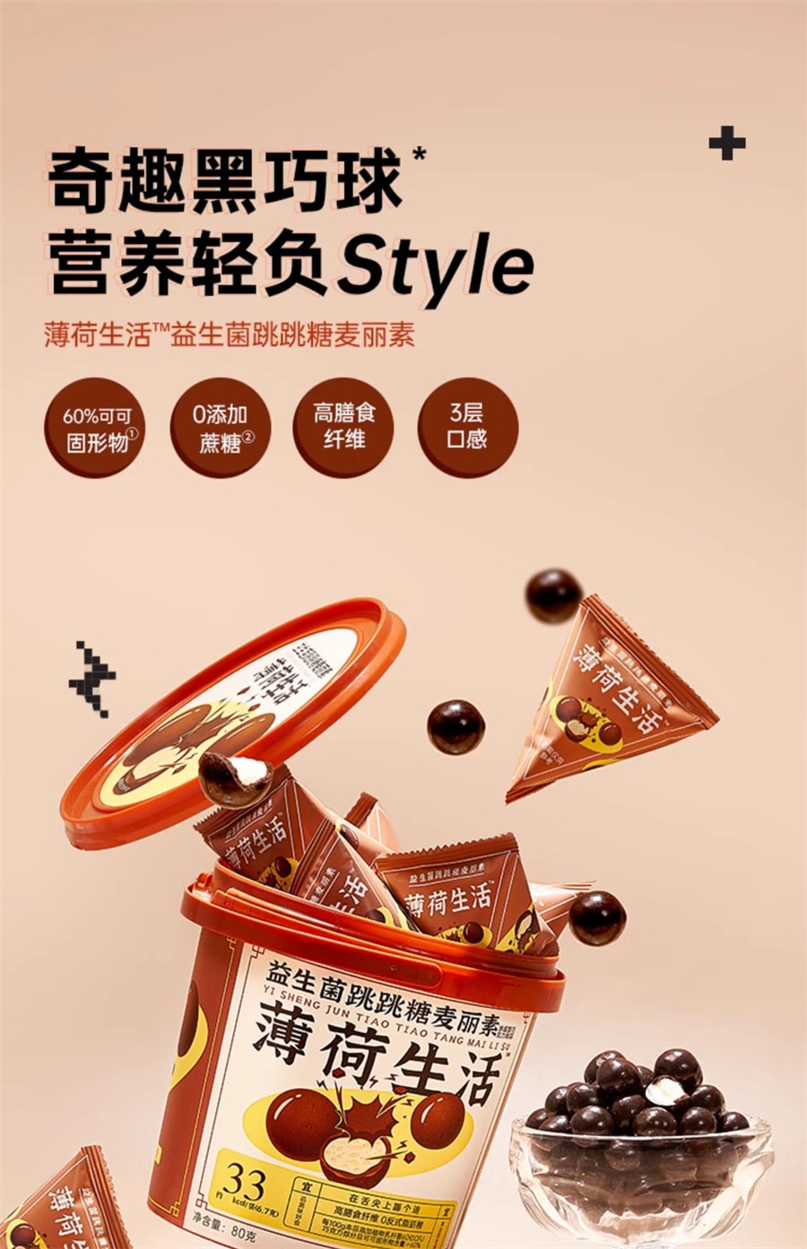 【中国直邮】薄荷健康   益生菌跳跳糖麦丽素0添加蔗糖可可脂黑巧克力球零食桶装  80g/桶