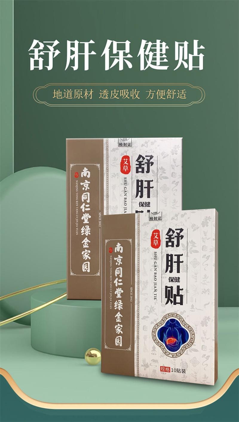 南京同仁堂 舒肝贴 去肝火食欲不振湿气口苦养肝护肝 10贴/盒