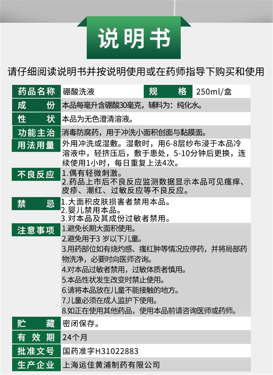 【中國直郵】信龍 硼酸洗液 適用於皮膚搔癢消毒創面沖洗傷口消毒防腐 250ml/瓶