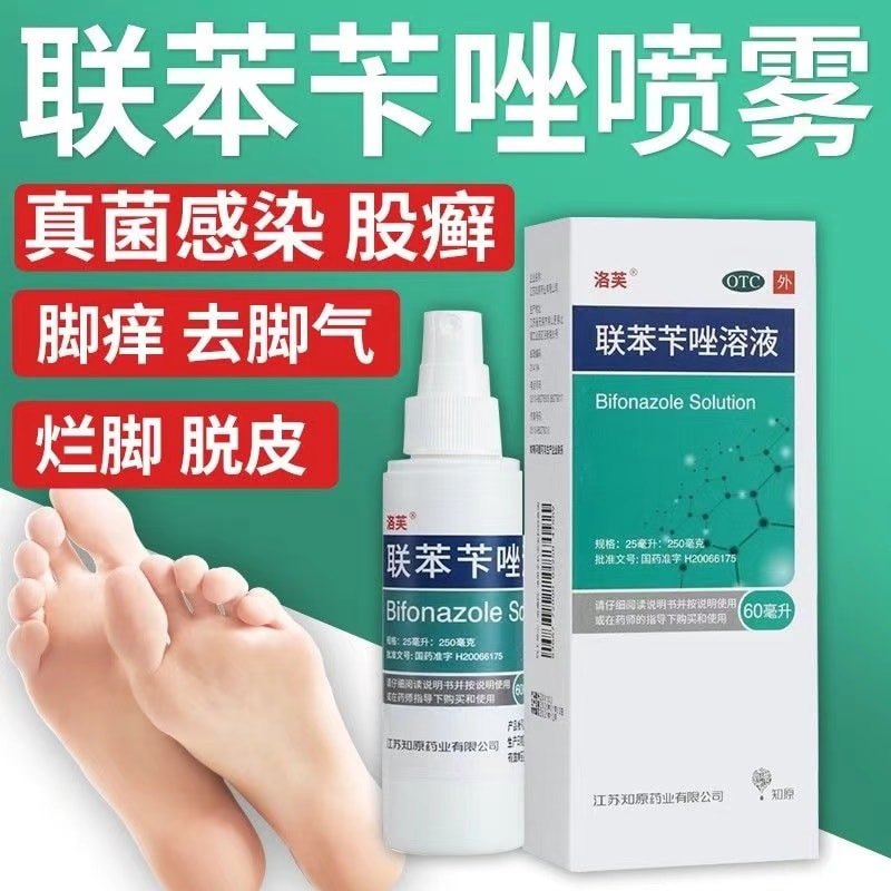 【中國直郵】 洛芙 聯苯芐唑噴霧 醫用手足廯去腳氣止癢殺菌爛腳脫皮腳臭 60ml/瓶