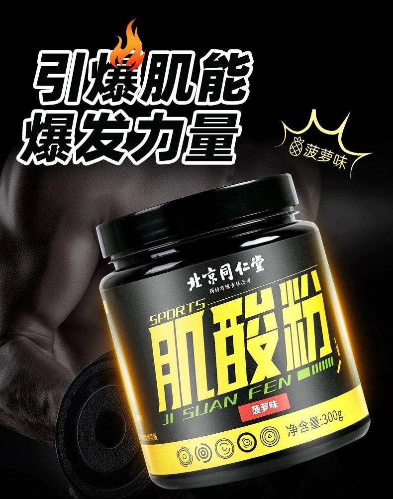 【中国直邮】北京同仁堂  肌酸粉增肌粉营养强化补充健身运动营养肌酸粉耐力爆发蛋白粉    300g/罐