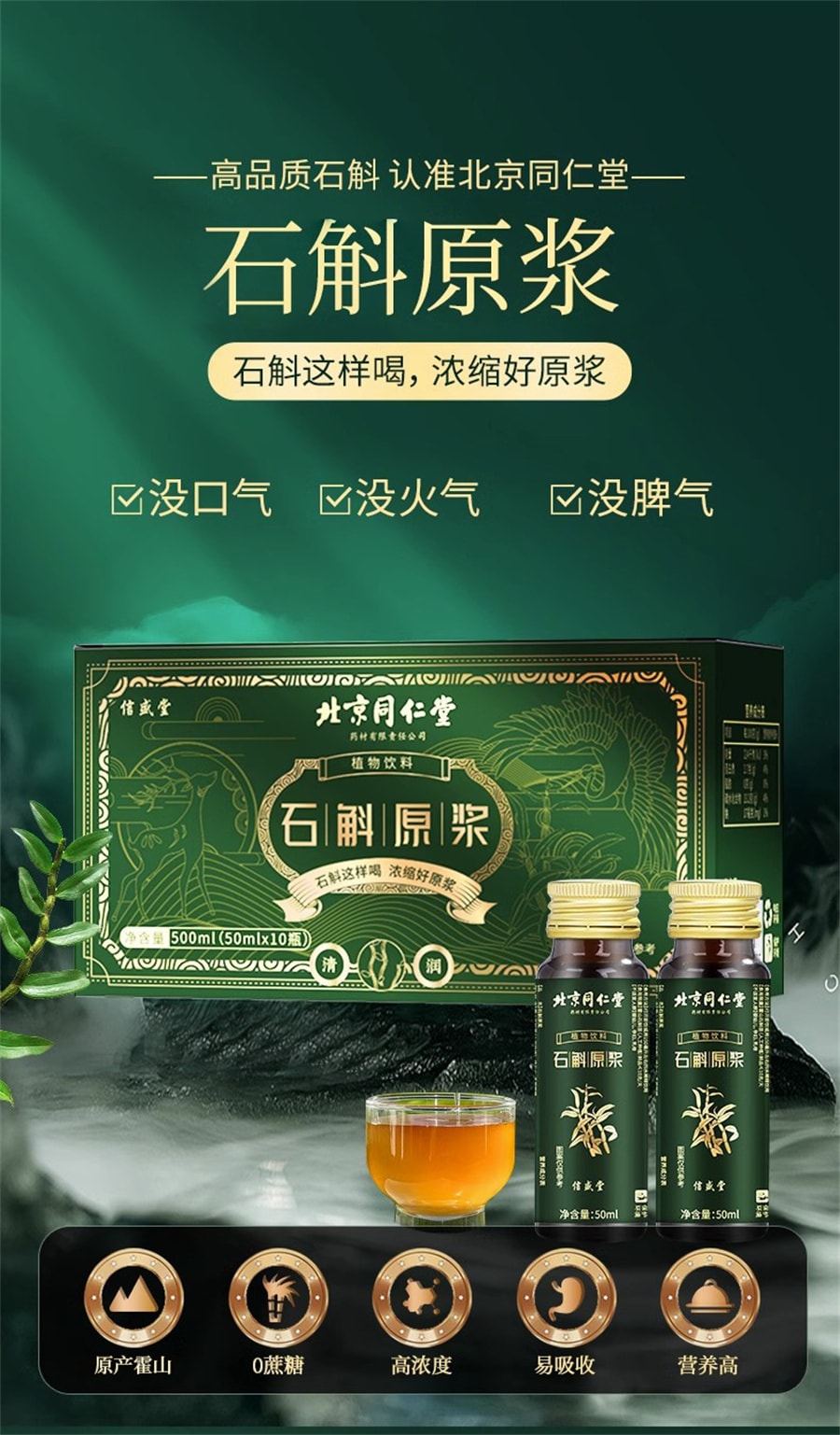 【中国直邮】北京同仁堂 霍山石斛原浆铁皮石斛饮袋装营养 500ML (50ML*10瓶)
