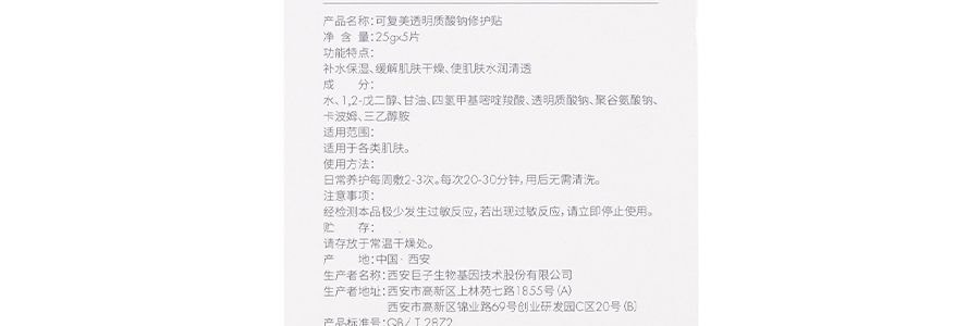 可複美 醫用玻尿酸鈉修復貼片 綠膜 小水庫 5片