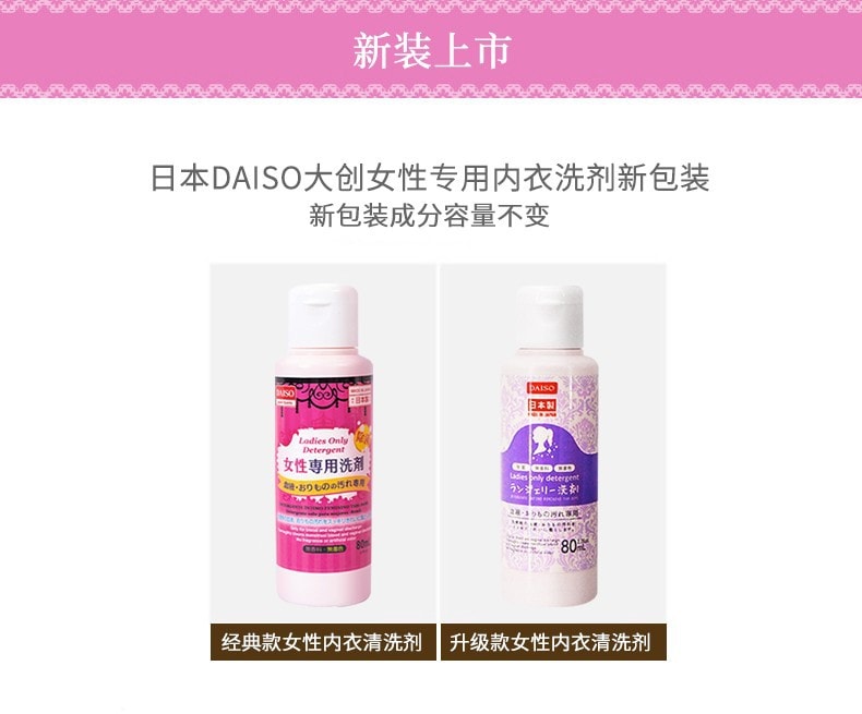 日本 DAISO 大创 女性内衣用洗洁剂 80ml