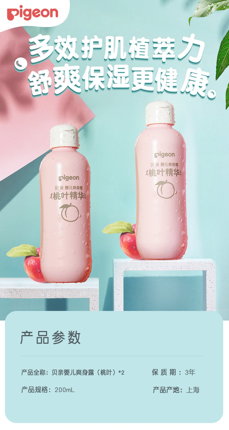 【中国直邮】贝亲  桃子水桃叶精华婴儿爽身露保湿保湿露   200ml