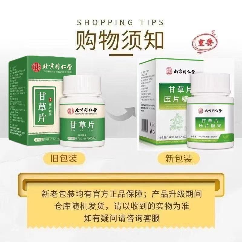 【中國直郵】北京同仁堂 甘草片壓片糖果 泡水泡茶咳片 清熱解毒 怯痰止咳 0.125g*100片/瓶