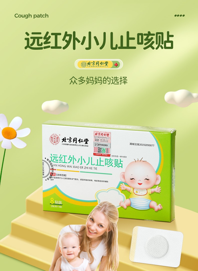 美國 北京同仁堂 小兒止咳貼遠紅外線咳喘化痰兒童寶寶咳嗽感冒貼 8貼/盒