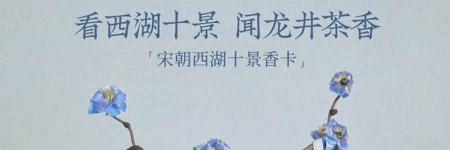 宋朝 西湖十景香卡 挂饰香挂 室内挂件 汽车香片 好运莲莲 绿野仙踪