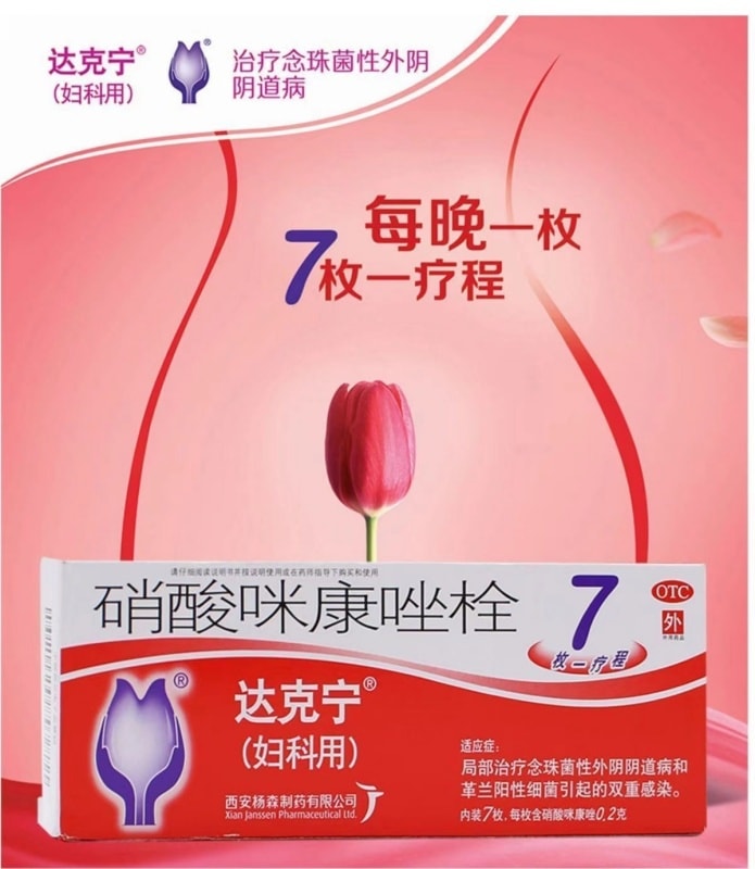 【中国直邮】 达克宁 硝酸咪康唑栓 妇科炎症 感染 异味 阴道炎 妇炎 0.2g*7枚/盒