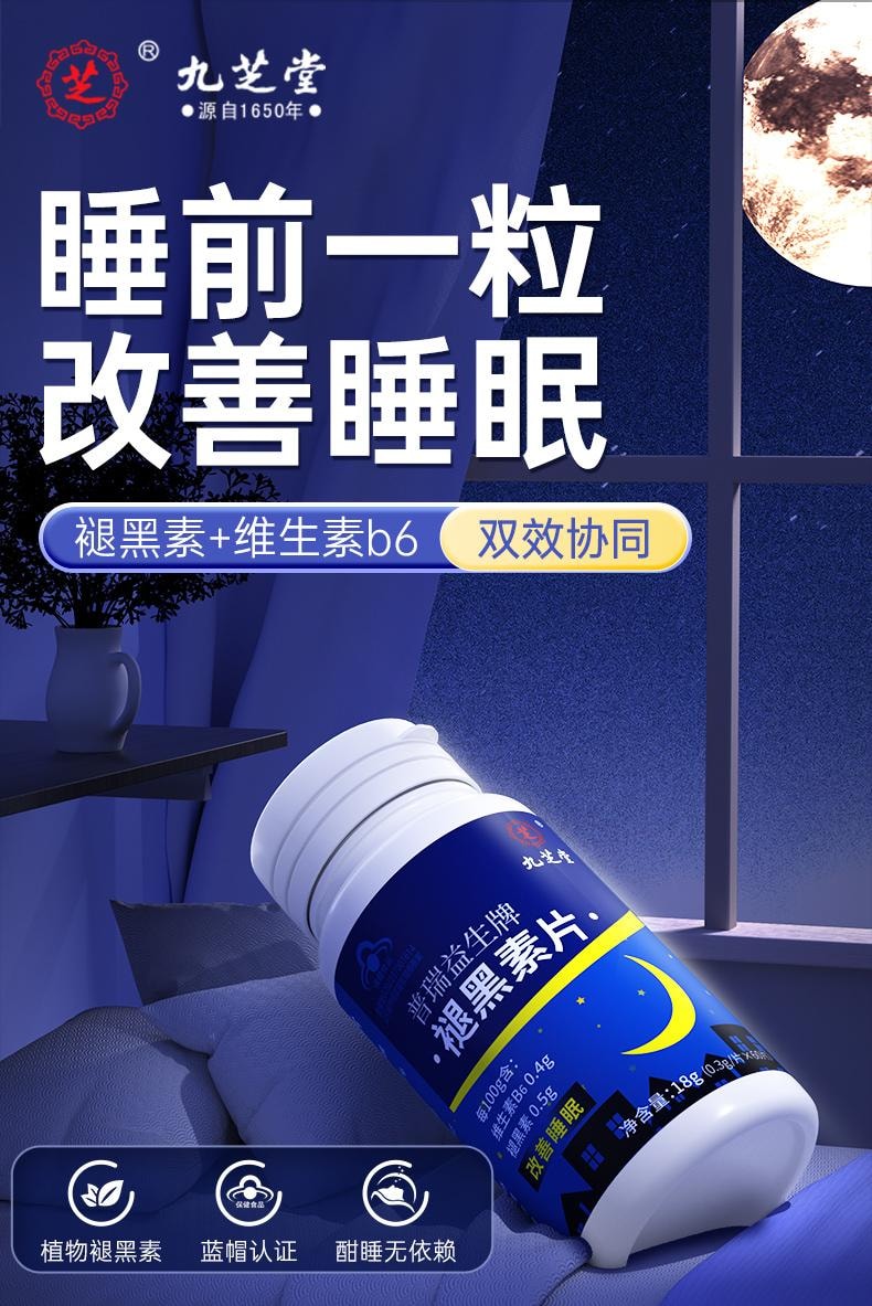 【中國直郵】 九芝堂 褪黑素維生素b6片 安神助眠 改善睡眠退黑素 60片/瓶