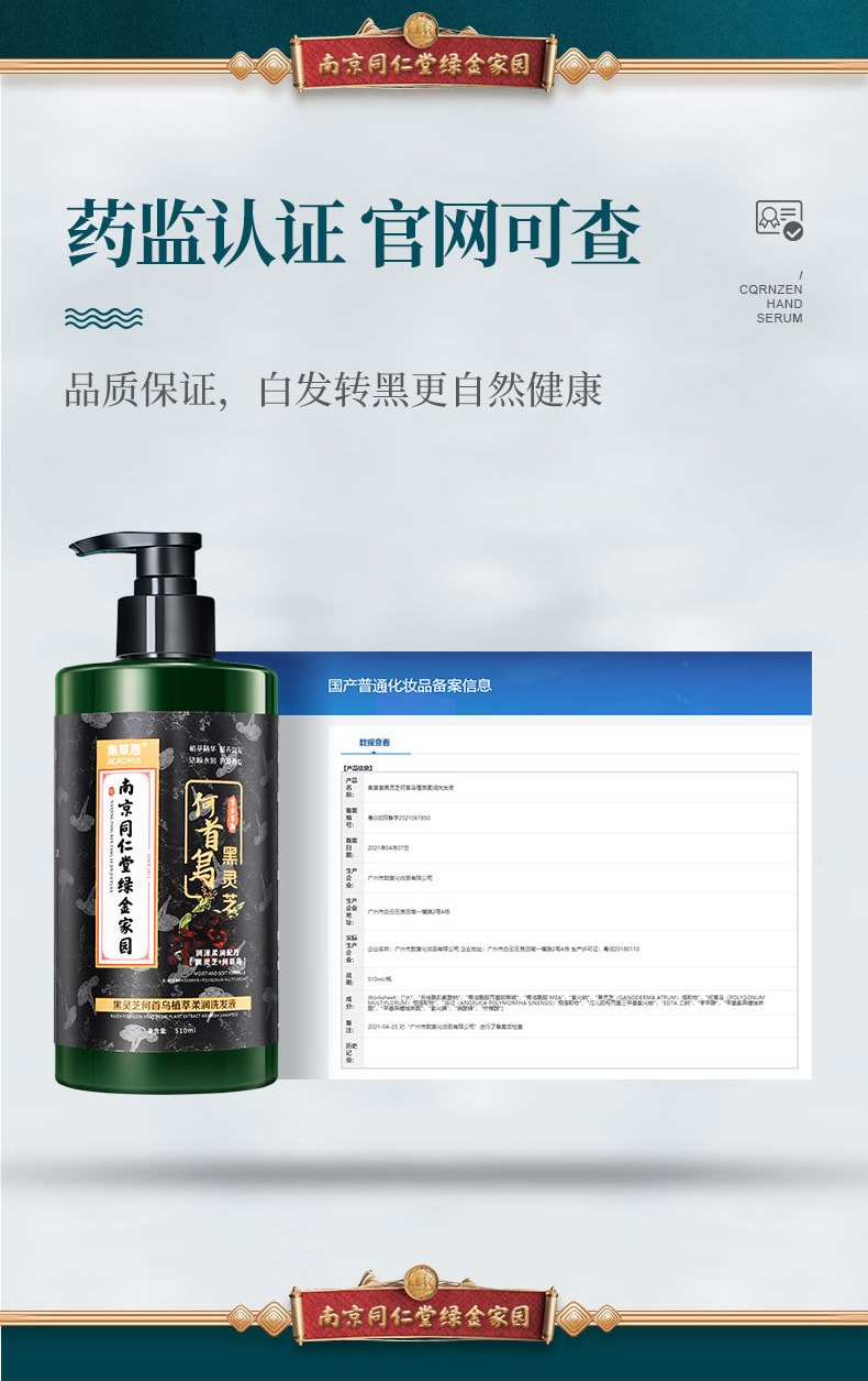 【中國直郵】南京同仁堂 何首烏黑靈芝草本潤養白髮轉黑髮洗髮水控油烏發 洗髮露510ml
