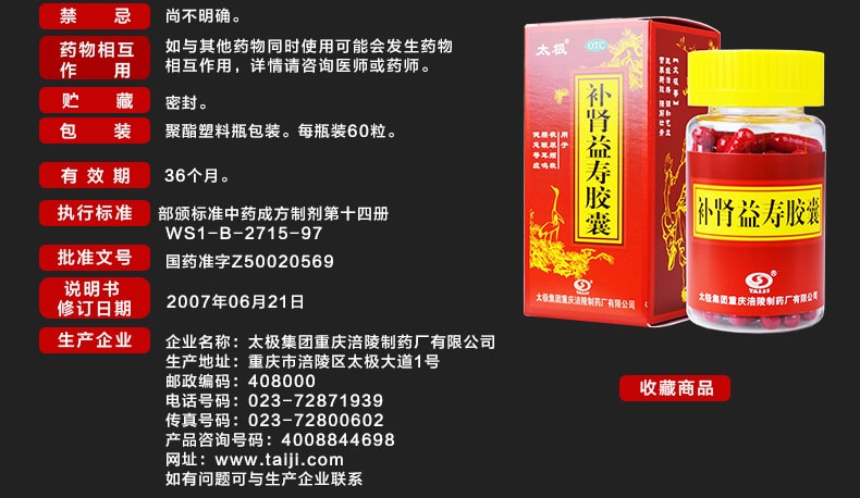 【中國直郵】太極 補腎益壽膠囊180粒/盒 補腎益氣 壯陽佳品