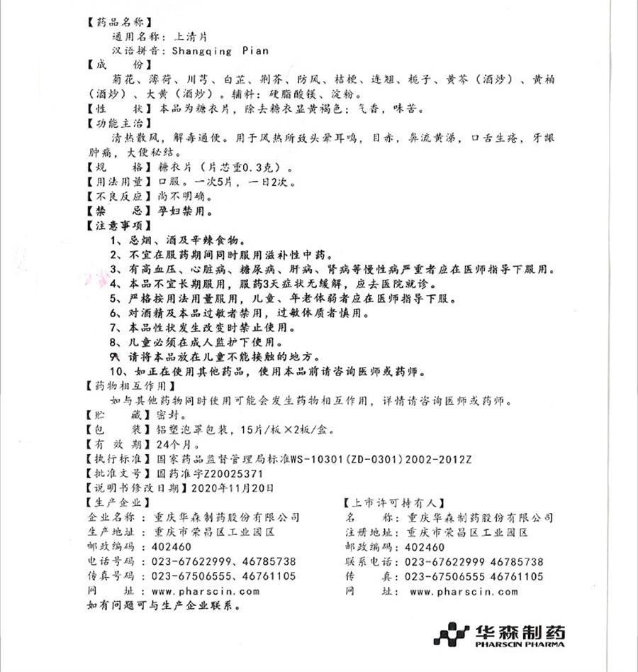 【中國直郵】 華森 上清片 頭痛便秘風熱感冒紅腫目赤牙痛上火鼻流黃涕30片/盒