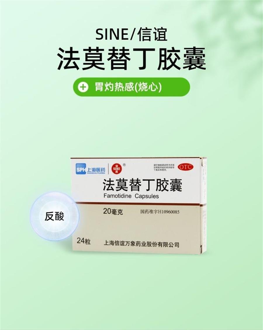【中国直邮】 信谊 法莫替丁胶囊 用于缓解胃酸过多所致的胃痛 胃灼热感烧心反酸 24粒/盒(医师推荐拍3盒)