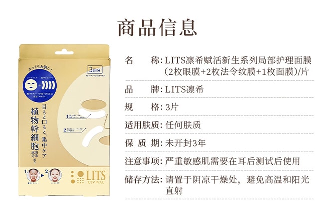 【日本直郵】LITS凜希 植物幹細胞局部護理抗皺緊緻保濕面膜3片 小紅書爆款