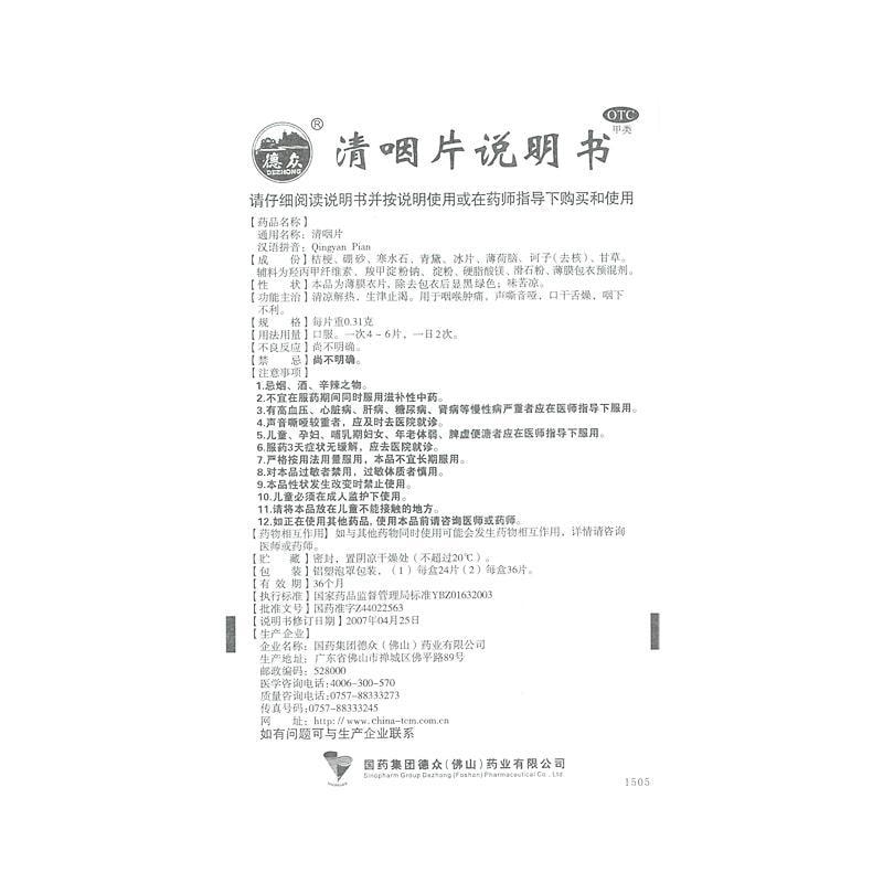 【中国直邮】 德众牌 清咽片 用于喉咙痛咽喉炎口舌干燥清热解毒声音嘶哑 24片/盒