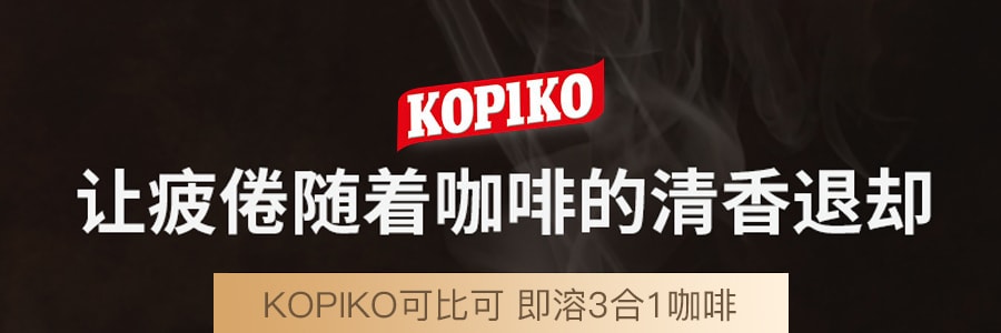KOPIKO可比可 即溶3合1咖啡 200g 印尼特产
