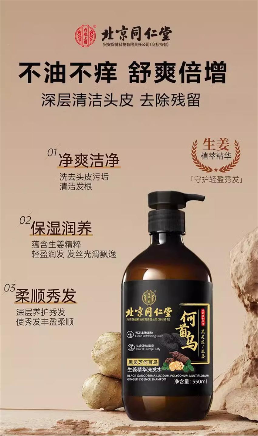 【中國直郵】 北京同仁堂 何首烏生薑黑靈芝精華洗髮精 防脫育髮洗髮精滋養控油去屑正品 550ml/瓶