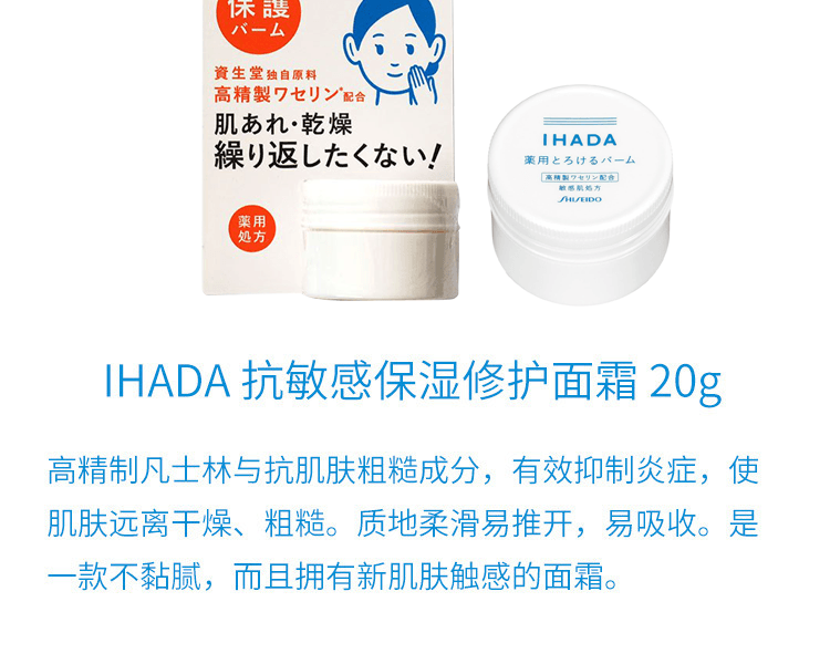 IHADA||敏感肌保濕修護乳霜||20g
