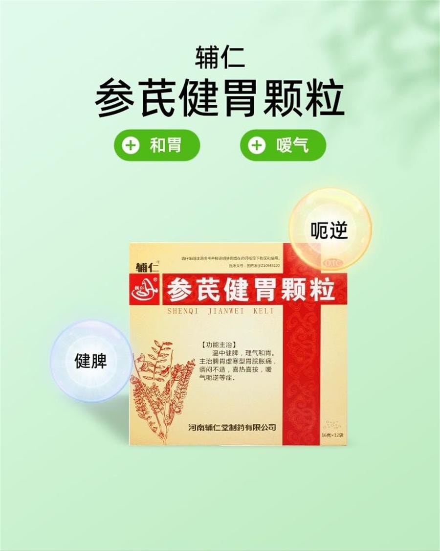 【中国直邮】 辅仁 参芪健胃颗粒 胀痛嗳气脾胃虚寒温中健脾痞闷理气16g*12袋/盒