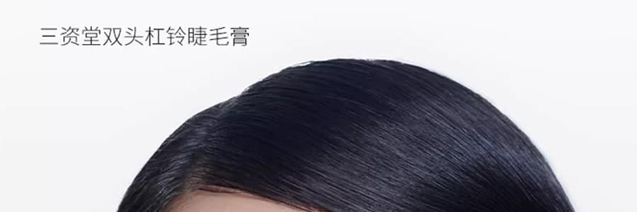 三資堂 槓鈴雙頭睫毛膏 雙頭雙效 纖長捲翹濃密 防水不暈染不結塊 持久定型 全天不塌【穎兒推薦】