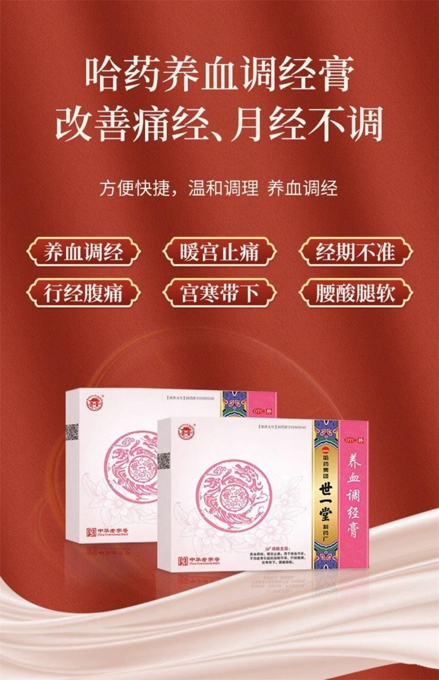 【中国直邮】 哈药 集团 养血调经膏 妇科月经不来量少推迟调理大姨妈月经不调女 2张 x 3盒