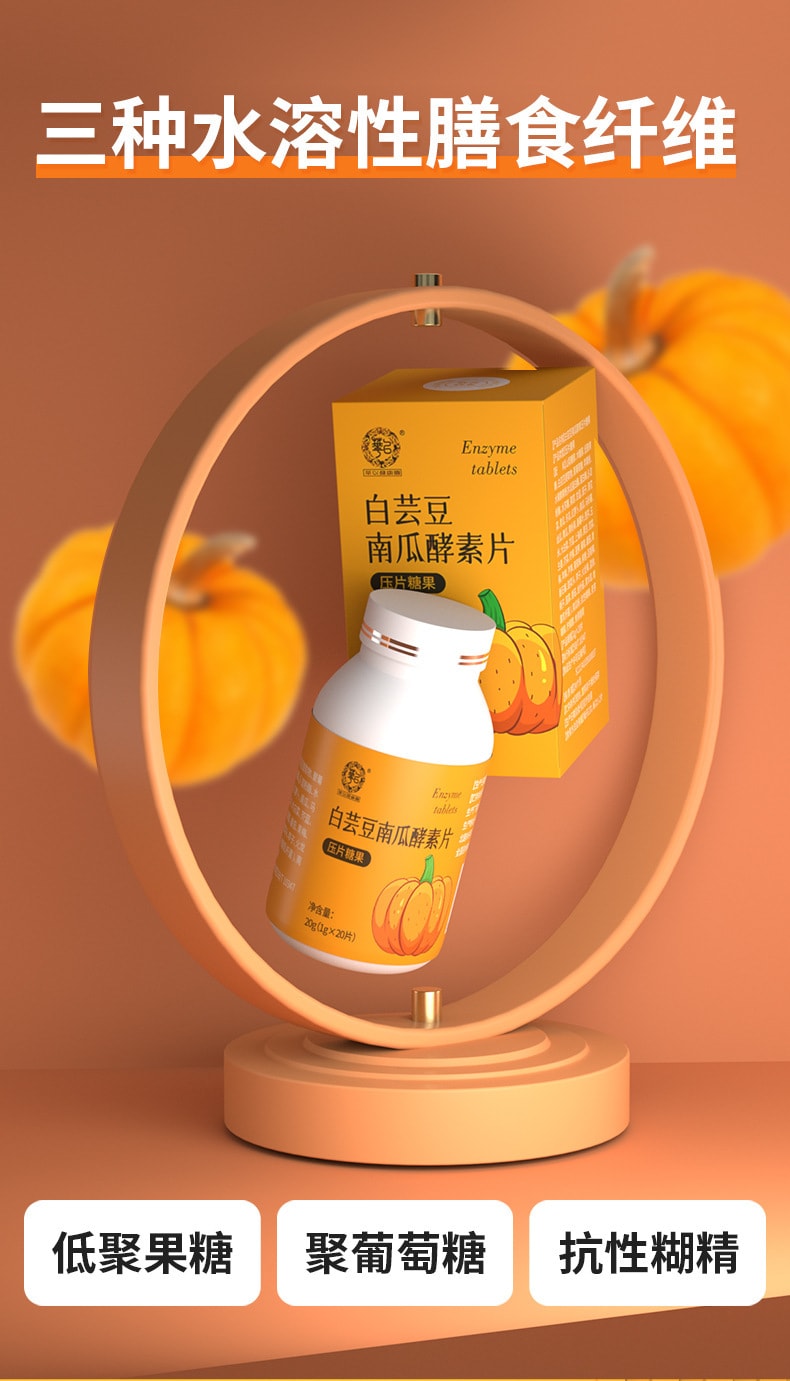 【中国直邮】南京同仁堂 白芸豆片酵素白芸豆嗨吃片南瓜酵素片剂压片