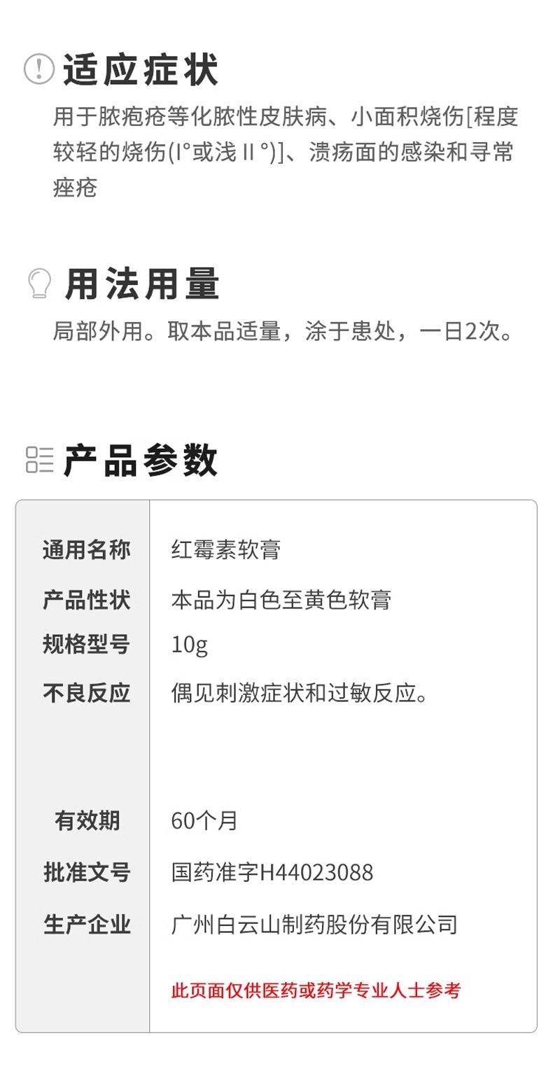  广药白云山 红霉素软膏 化脓性皮肤病小面积烧伤痤疮 10g