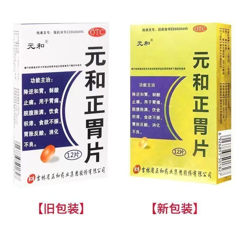【中国直邮】 元和 正胃片 适用于饮食积滞调理肠胃消化不良消化性溃疡 12片/盒