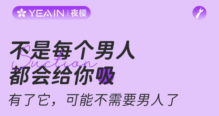 【五星好評】【贈送超爽潤滑液】 YEAIN夜櫻吮吸震動棒吮吸震動一體 情趣用品 糕潮神器 撫香花 1件 贈送超爽潤滑液