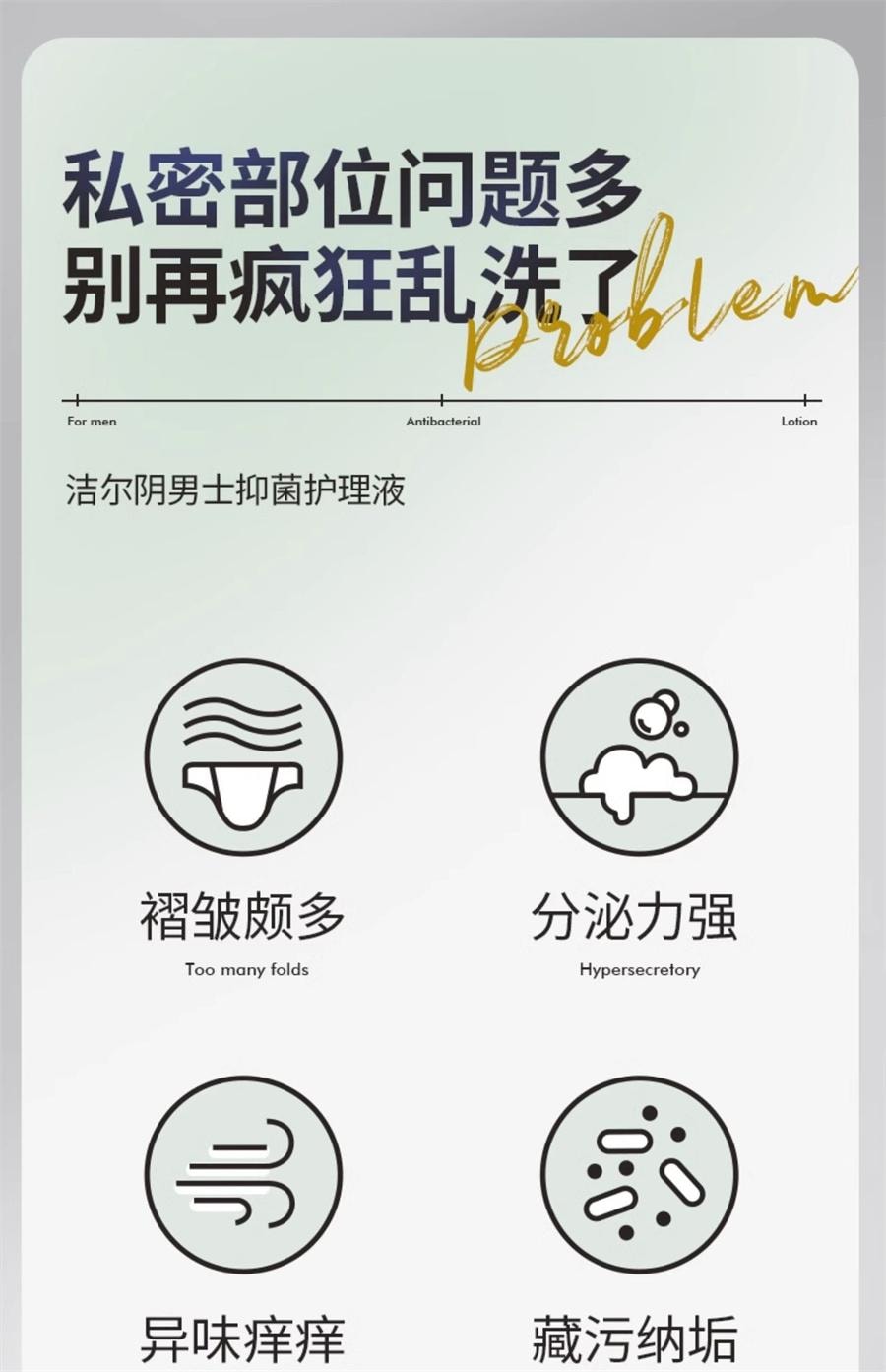 【中國直郵】 潔爾陰 男士抑菌私處清洗液男性清潔洗護理液私密沐浴露日常洗護液 260ml/瓶