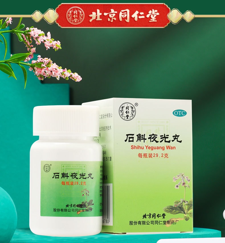 【中國直郵】北京同仁堂 石斛夜光丸29.2g/瓶(4盒裝清肝明目 滋陰補腎