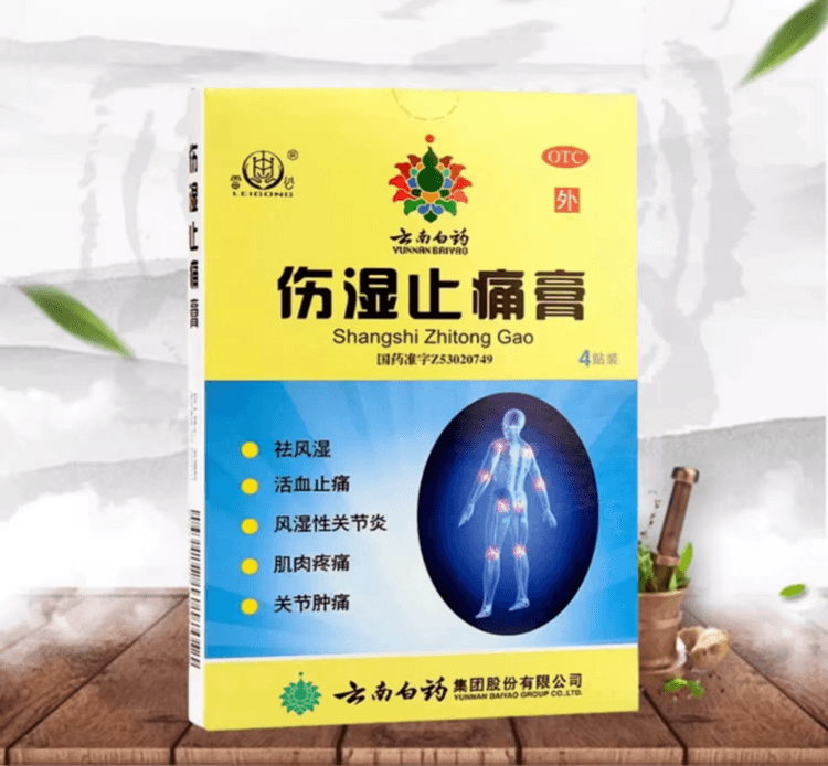 云南白药 国药准字 伤湿止痛贴 用于祛风湿 活血止痛  风湿性关节炎 肌肉疼痛  关节肿痛 四贴装