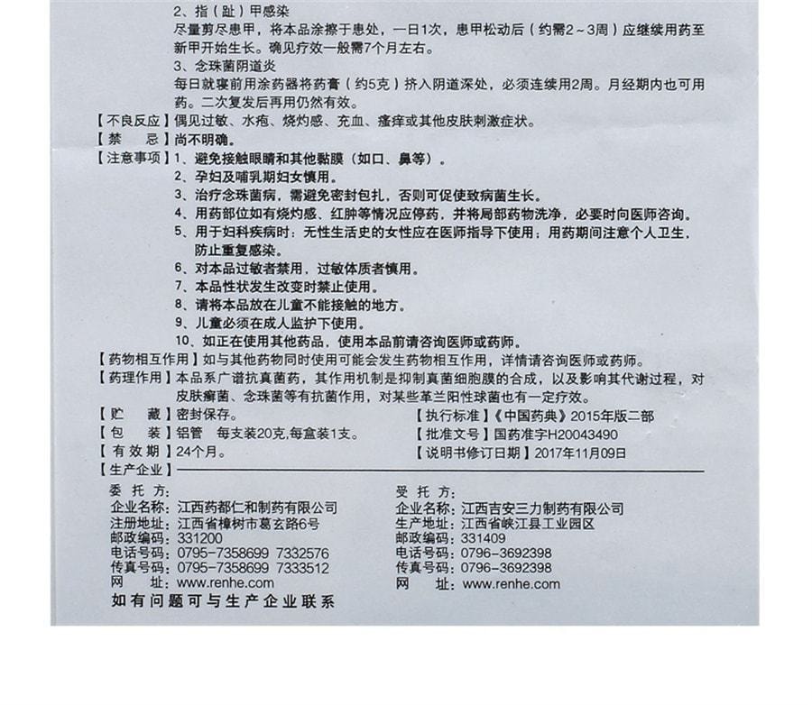 中国 仁和 硝酸咪康唑乳膏 用于真菌感染皮炎湿疹手足癣 20g*1支/盒