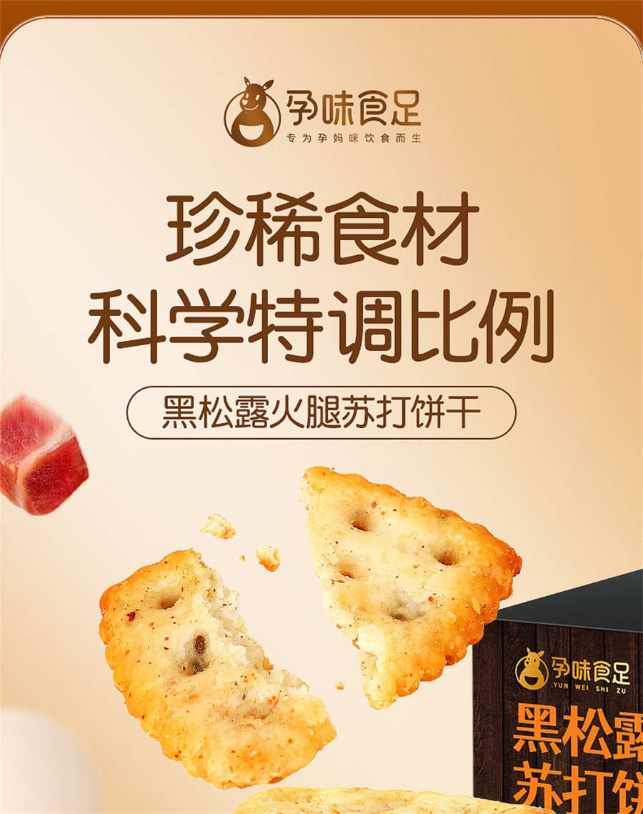 【中国直邮】孕味食足  黑松露火腿苏打饼干山姆孕妇吃的营养咸味藜麦胃健康零食  250g/盒