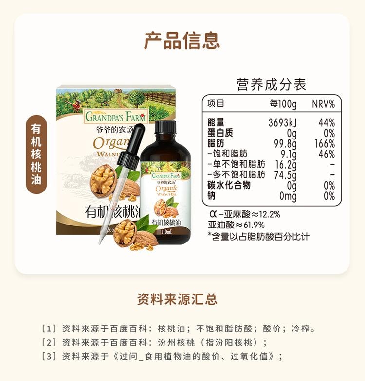 【中國直效郵件】 爺爺的農場 有機核桃油 寶寶輔食用油 110ml/瓶